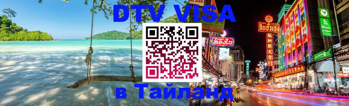 Visa в Таиланд 