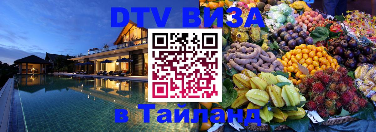 Visa ДТВ Тайланд помощь 